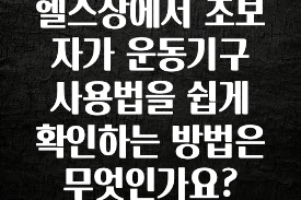 역.대.급 이벤트 헬스장에서 초보자가 운동기구 사용법을 쉽게 확인하는 방법은 무엇인가요? 놓치지마세요