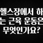 “꼭”클릭해야하는 이유 헬스장에서 하는 근육 운동은 무엇인가요? 알려드립니다