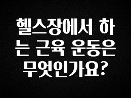“꼭”클릭해야하는 이유 헬스장에서 하는 근육 운동은 무엇인가요? 알려드립니다