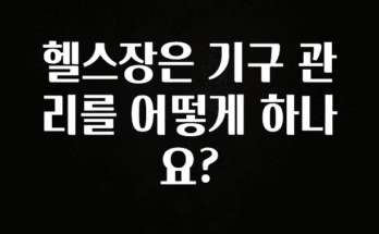 유튜브에서 난리난 정보 헬스장은 기구 관리를 어떻게 하나요? 확인해보세요