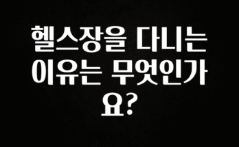 시간이 없다? 헬스장을 다니는 이유는 무엇인가요? 지금떳다