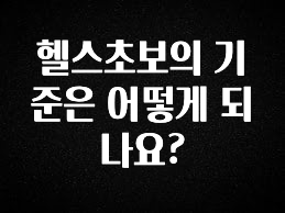 요즘 반응좋은 헬스초보의 기준은 어떻게 되나요? 꼭 확인해보세요