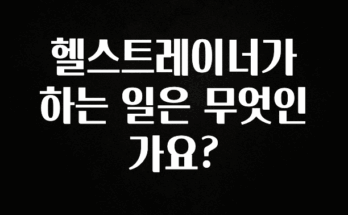 이번주 제일 많이찾은 헬스트레이너가 하는 일은 무엇인가요? 바로 소개합니다.