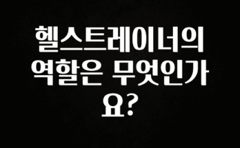 꿀팁이라고? 헬스트레이너의 역할은 무엇인가요? 바로 클릭