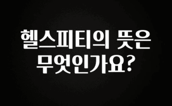 클릭하고 싶은 순간 헬스피티의 뜻은 무엇인가요? 확인 부탁드립니다