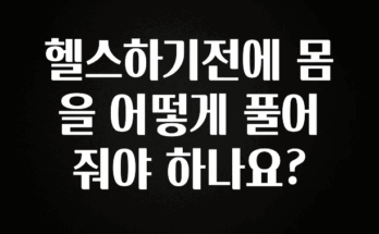‘이거’ 모르면 손해봅니다 헬스하기전에 몸을 어떻게 풀어줘야 하나요? 소개합니다