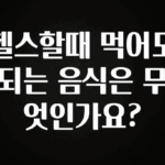 리뷰 좋은 헬스할때 먹어도 되는 음식은 무엇인가요? 요약정리