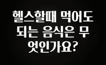 리뷰 좋은 헬스할때 먹어도 되는 음식은 무엇인가요? 요약정리