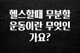이달의 핫 헬스할때 무분할운동이란 무엇인가요? 놓치지마세요