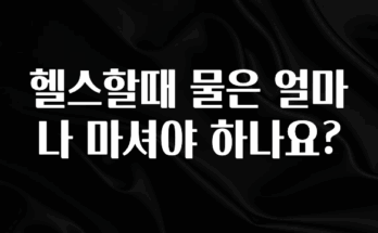 (올해 꼭 확인 소식) 헬스할때 물은 얼마나 마셔야 하나요? 확인해보세요