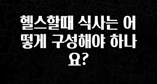 금주의 인기 헬스할때 식사는 어떻게 구성해야 하나요? 추천드릴게요