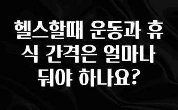 사실 찐정보는 헬스할때 운동과 휴식 간격은 얼마나 둬야 하나요? 지금 소개할게요