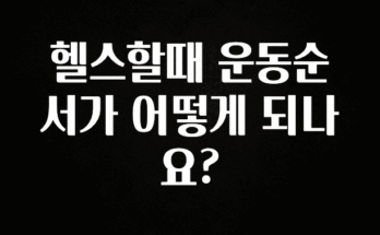 좋은 정보 헬스할때 운동순서가 어떻게 되나요? 실간 리뷰