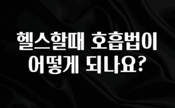 바로확인해야 할 소식 헬스할때 호흡법이 어떻게 되나요? 아쉬움이 없습니다