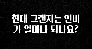 궁금한 소식 현대 그랜저는 연비가 얼마나 되나요? 리뷰가 많습니다