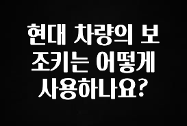 방금 전달받은 현대 차량의 보조키는 어떻게 사용하나요? 클릭해보세요