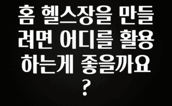 금주의 인기 홈 헬스장을 만들려면 어디를 활용하는게 좋을까요? 핫한 정보입니다