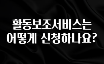 클릭 필 활동보조서비스는 어떻게 신청하나요? 확인해보세요