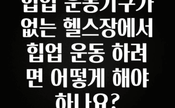 꼭 알아두자 힙업 운동기구가 없는 헬스장에서 힙업 운동 하려면 어떻게 해야하나요? 잠깐 확인해보세요