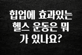 주목 힙업에 효과있는 헬스 운동은 뭐가 있나요? 군말없이 소개합니다