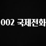 최저가로 모시는 002 국제전화 관심이 뜨겁습니다