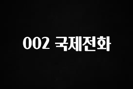 최저가로 모시는 002 국제전화 관심이 뜨겁습니다