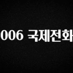 간단정보 006 국제전화 확인해보세요