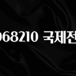 추가정보 떳다 0068210 국제전화 주목하고 계십니다