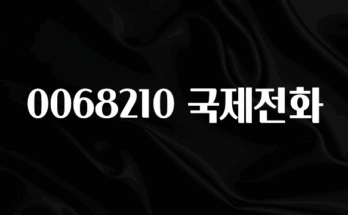 추가정보 떳다 0068210 국제전화 주목하고 계십니다