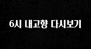 드디어 공개 6시 내고향 다시보기 전합니다