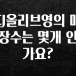 인기좋은 이유 CJ올리브영의 매장수는 몇개 인가요? 전해드립니다