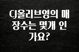 인기좋은 이유 CJ올리브영의 매장수는 몇개 인가요? 전해드립니다