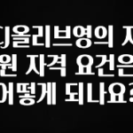 특별한 이유 CJ올리브영의 지원 자격 요건은 어떻게 되나요? 알짜배기만 골라가세요