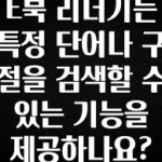 일단 무조건 저장하기 E북 리더기는 특정 단어나 구절을 검색할 수 있는 기능을 제공하나요? 후회하지 않습니다