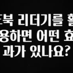 모두가 찾는 E북 리더기를 활용하면 어떤 효과가 있나요? 요약본만 확인해보세요