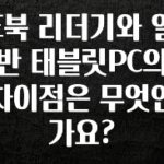 찐친이랑 확인하세요 E북 리더기와 일반 태블릿PC의 차이점은 무엇인가요? 실간 리뷰