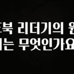 요즘 찰떡인 E북 리더기의 원리는 무엇인가요? 알려드립니다