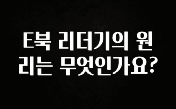 요즘 찰떡인 E북 리더기의 원리는 무엇인가요? 알려드립니다