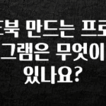 꼭 봐야하는 리스트 E북 만드는 프로그램은 무엇이 있나요? 요약정리