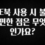 모두가 궁금했던 E북 사용 시 불편한 점은 무엇인가요? 궁금하시죠?