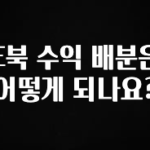 별다섯개 E북 수익 배분은 어떻게 되나요? 알려드립니다