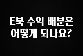 별다섯개 E북 수익 배분은 어떻게 되나요? 알려드립니다