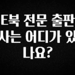 요즘 이게 유행 E북 전문 출판사는 어디가 있나요? 리뷰가 많습니다