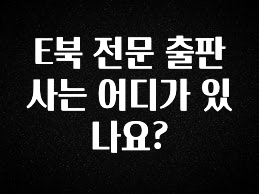 요즘 이게 유행 E북 전문 출판사는 어디가 있나요? 리뷰가 많습니다
