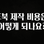 요즘 찰떡인 E북 제작 비용은 어떻게 되나요? 알려드립니다