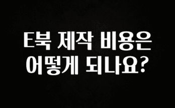 요즘 찰떡인 E북 제작 비용은 어떻게 되나요? 알려드립니다