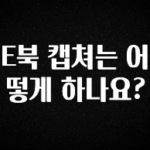 추가정보 떳다 E북 캡쳐는 어떻게 하나요? 꼭 확인해보세요