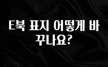 기가막히게 준비한 E북 표지 어떻게 바꾸나요? 꼭 확인해보세요