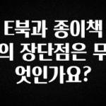 최저가로 모시는 E북과 종이책의 장단점은 무엇인가요? 후회하지 않습니다