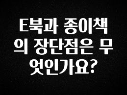 최저가로 모시는 E북과 종이책의 장단점은 무엇인가요? 후회하지 않습니다
